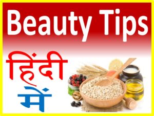 Beauty Tips In Hindi 2016 ब्यूटी टिप्स हिंदी में 2016 upcharnuskhe