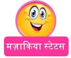 mjakiya status in hindi upcharnuskhe