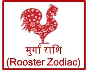 चाइनीज़ मुर्गा राशि 2016 (Rooster Chinese Zodiac Prediction) upcharnuskhe