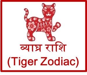 चाइनीज़ व्याघ्र राशिफल 2016 Tiger Prediciton Horoscope upcharnuskhe