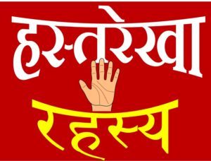 हस्तरेखा ज्योतिष Hast Rekha Jyotish Palmistry Hand Palm Reading 
