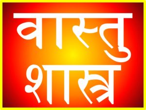 वास्तु शास्त्र Easy Vastu Tips in Hindi 