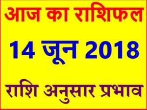 राशिफल 14 जून 2018 Aaj ka Rashifal in Hindi Today Horoscope 