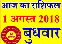 1 अगस्त 2018 राशिफल Aaj ka Rashifal in Hindi Today Horoscope