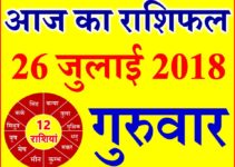 26 जुलाई 2018 राशिफल Aaj ka Rashifal in Hindi Today Horoscope