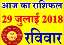 29 जुलाई 2018 राशिफल Aaj ka Rashifal in Hindi Today Horoscope