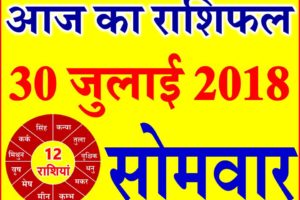 30 जुलाई 2018 राशिफल Aaj ka Rashifal in Hindi Today Horoscope