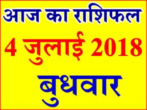 4 जुलाई 2018 राशिफल Aaj ka Rashifal in Hindi Today Horoscope