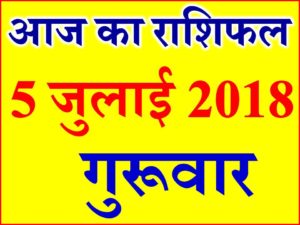 5 जुलाई 2018 राशिफल Aaj ka Rashifal in Hindi Today Horoscope