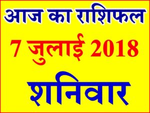 7 जुलाई 2018 राशिफल Aaj ka Rashifal in Hindi Today Horoscope 