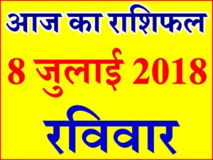 8 जुलाई 2018 राशिफल Aaj ka Rashifal in Hindi Today Horoscope 