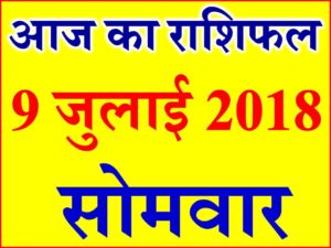 9 जुलाई 2018 राशिफल Aaj ka Rashifal in Hindi Today Horoscope