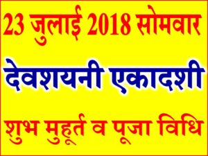 23 जुलाई देवशयनी एकादशी व्रत व पूजा विधि Devshayani Ekadashi 2018
