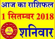 1 सितम्बर 2018 राशिफल Aaj ka Rashifal in Hindi Today Horoscope