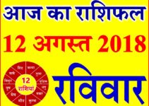 12 अगस्त 2018 राशिफल Aaj ka Rashifal in Hindi Today Horoscope