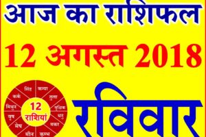 12 अगस्त 2018 राशिफल Aaj ka Rashifal in Hindi Today Horoscope
