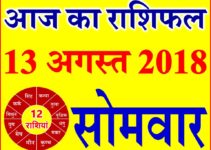 13 अगस्त 2018 राशिफल Aaj ka Rashifal in Hindi Today Horoscope