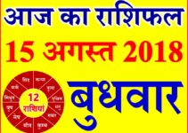 15 अगस्त 2018 राशिफल Aaj ka Rashifal in Hindi Today Horoscope