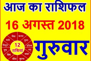 16 अगस्त 2018 राशिफल Aaj ka Rashifal in Hindi Today Horoscope