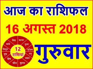 16 अगस्त 2018 राशिफल Aaj ka Rashifal in Hindi Today Horoscope 
