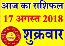 17 अगस्त 2018 राशिफल Aaj ka Rashifal in Hindi Today Horoscope
