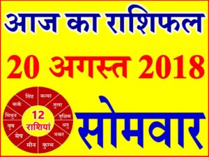 20 अगस्त 2018 राशिफल Aaj ka Rashifal in Hindi Today Horoscope