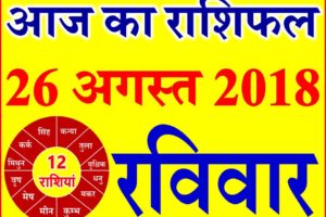 26 अगस्त 2018 राशिफल Aaj ka Rashifal in Hindi Today Horoscope
