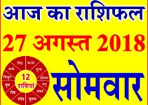 27 अगस्त 2018 राशिफल Aaj ka Rashifal in Hindi Today Horoscope