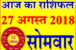 27 अगस्त 2018 राशिफल Aaj ka Rashifal in Hindi Today Horoscope