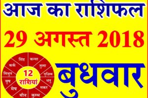 29 अगस्त 2018 राशिफल Aaj ka Rashifal in Hindi Today Horoscope