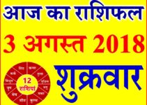 3 अगस्त 2018 राशिफल Aaj ka Rashifal in Hindi Today Horoscope