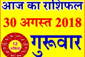 30 अगस्त 2018 राशिफल Aaj ka Rashifal in Hindi Today Horoscope