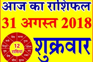 31 अगस्त 2018 राशिफल Aaj ka Rashifal in Hindi Today Horoscope