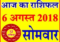 6 अगस्त 2018 राशिफल Aaj ka Rashifal in Hindi Today Horoscope