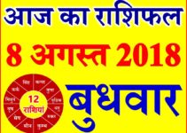 8 अगस्त 2018 राशिफल Aaj ka Rashifal in Hindi Today Horoscope