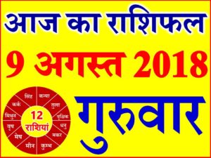 9 अगस्त 2019 राशिफल Aaj ka Rashifal in Hindi Today Horoscope