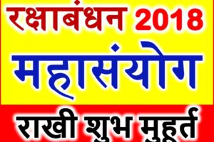 Raksha Bandhan 2018 Tithi Puja Muhurt राखी बांधने का शुभ मुहूर्त