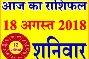 18 अगस्त 2018 राशिफल Aaj ka Rashifal in Hindi Today Horoscope