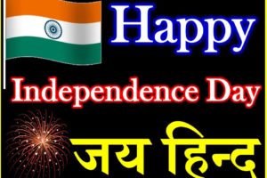 स्वतंत्रता दिवस के बेहतरीन शुभकामना संदेश Independence Day Best Wishes Status Shayari