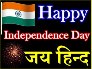 स्वतंत्रता दिवस के बेहतरीन शुभकामना संदेश Independence Day Best Wishes Status Sayari