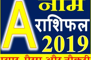 जानिए कैसा रहेगा A नाम वाले लोगो का साल 2019 Horoscope Rashifal in Hindi