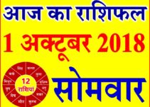 1 अक्टूबर 2018 राशिफल Aaj ka Rashifal in Hindi Today Horoscope