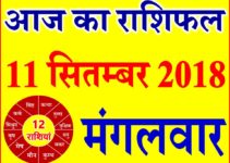 11 सितम्बर 2018 राशिफल Aaj ka Rashifal in Hindi Today Horoscope