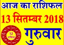 13 सितम्बर 2018 राशिफल Aaj ka Rashifal in Hindi Today Horoscope