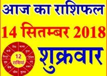 14 सितम्बर 2018 राशिफल Aaj ka Rashifal in Hindi Today Horoscope