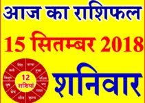 15 सितम्बर 2018 राशिफल Aaj ka Rashifal in Hindi Today Horoscope