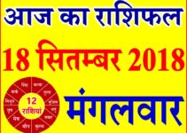 18 सितम्बर 2018 राशिफल Aaj ka Rashifal in Hindi Today Horoscope