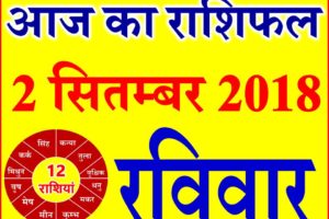 2 सितम्बर 2018 राशिफल Aaj ka Rashifal in Hindi Today Horoscope