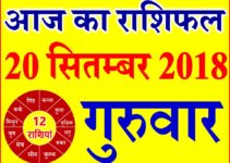 20 सितम्बर 2018 राशिफल Aaj ka Rashifal in Hindi Today Horoscope