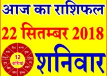22 सितम्बर 2018 राशिफल Aaj ka Rashifal in Hindi Today Horoscope